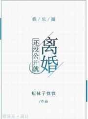 还没公开就离婚[娱乐圈]