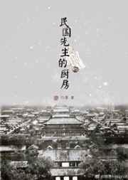 民国先生的厨房