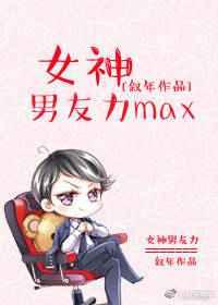 女神男友力max