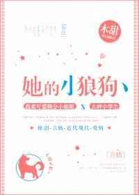 她的小狼狗