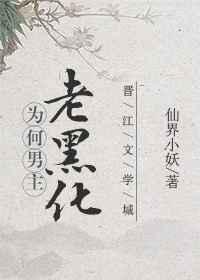 为何男主老黑化