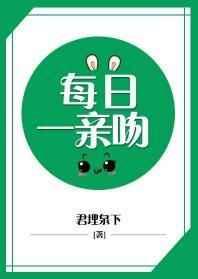 必须每日一亲吻