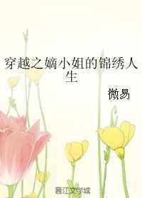穿越之嫡小姐的锦绣人生