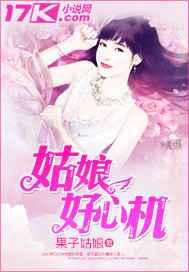姑娘好心机