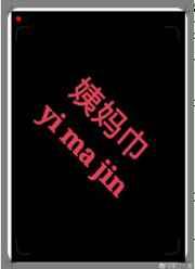 在竹马的书包里发现了姨妈巾怎么办？