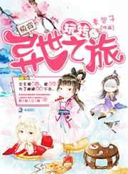 快穿：玩转异世之旅