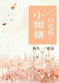 一口吃掉小甜糖