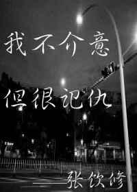我不介意，但很记仇