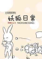 妖狐日常[综]