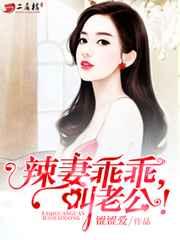 辣妻乖乖，叫老公