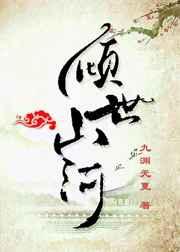 倾世山河