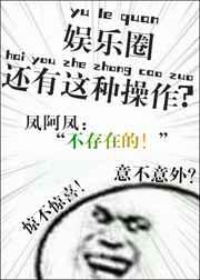 娱乐圈还有这种操作？