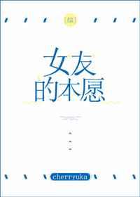 [综]女友的本愿