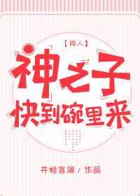 [综]神之子快到碗里来