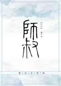 师叔