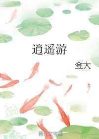 逍遥游