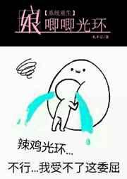 [系统]娘唧唧光环