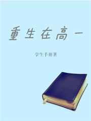 重生在高一