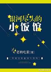 银河尽头的小饭馆【完结修正】