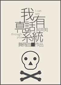[综英美]我有真话系统【完结修正】