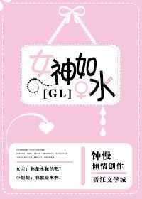女神化成水了怎么办[Gl]