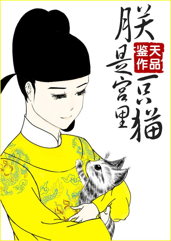 朕是宫里一只喵【完结修正】