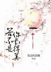 若不是你长得美【完结】