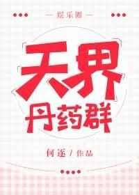 天界丹药群[娱乐圈]【完结】