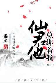 仙君他总绑着我![重生]