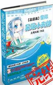 星际呆萌小夫郎