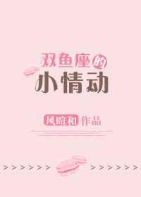 双鱼座的小情动