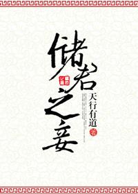 储君之妾【完结】
