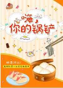 嗨，你的锅铲【完结】
