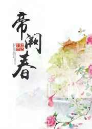 帝阙春【完结+修正】