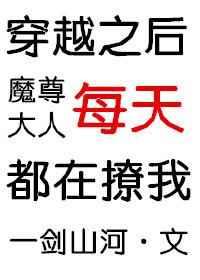 穿越之后魔尊大人每天都在撩我