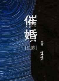 催婚[虫族]