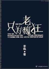 只为老魏狂