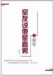 室友说他是直男