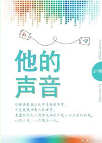 他的声音【完结+修正】