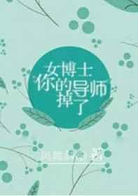 女博士，你的导师掉了【完结】