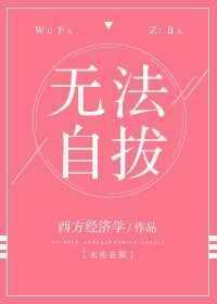 无法自拔【完结+修正】