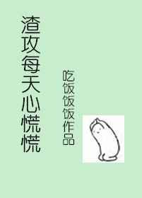 渣攻每天心慌慌【完结】
