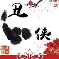 [gl]丑侠