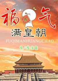 福气满皇朝