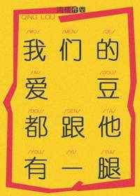 我们的爱豆都跟他有一腿【完结】