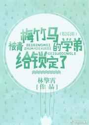 被青梅竹马的学弟给锁定了（娱乐圈）