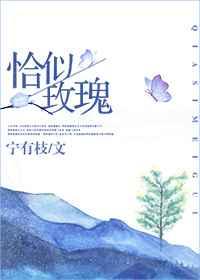 恰似玫瑰[民国]