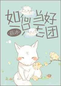 如何当好一只毛团【完结】