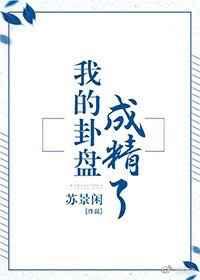 我的卦盘成精了【完结】