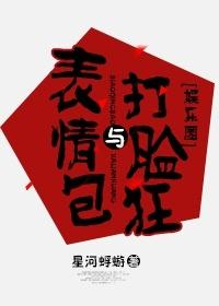 表情包与打脸狂